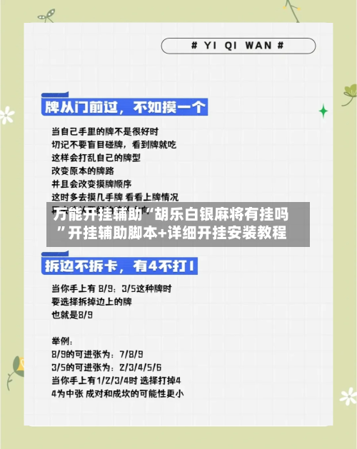 万能开挂辅助“胡乐白银麻将有挂吗”开挂辅助脚本+详细开挂安装教程-第1张图片