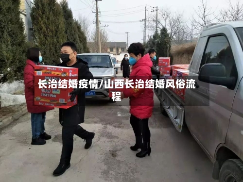 长治结婚疫情/山西长治结婚风俗流程-第1张图片