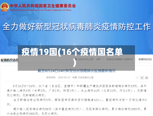 疫情19国(16个疫情国名单)-第2张图片