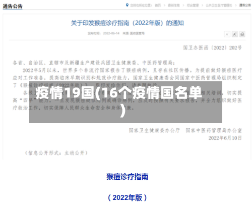 疫情19国(16个疫情国名单)-第1张图片