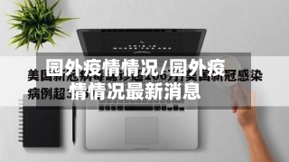 园外疫情情况/园外疫情情况最新消息-第1张图片