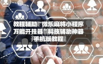 教程辅助“微乐麻将小程序万能开挂器”科技辅助神器手机版教程-第1张图片