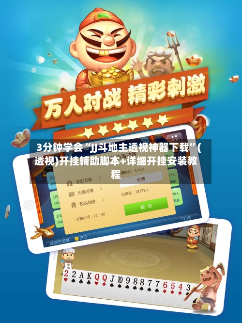 3分钟学会“JJ斗地主透视神器下载	”(透视)开挂辅助脚本+详细开挂安装教程-第1张图片