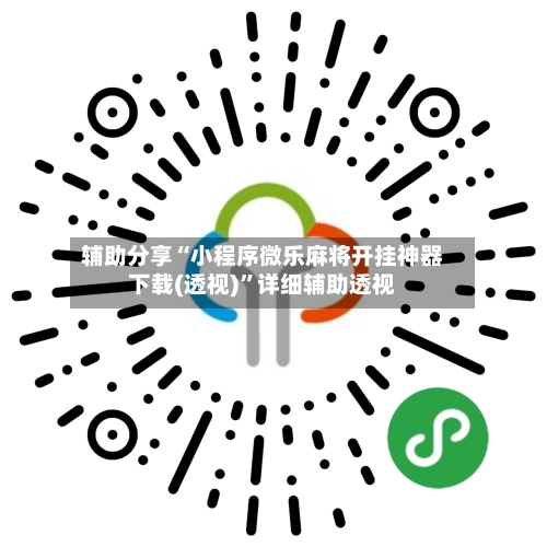 辅助分享“小程序微乐麻将开挂神器下载(透视)	”详细辅助透视-第1张图片