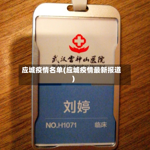 应城疫情名单(应城疫情最新报道)-第1张图片