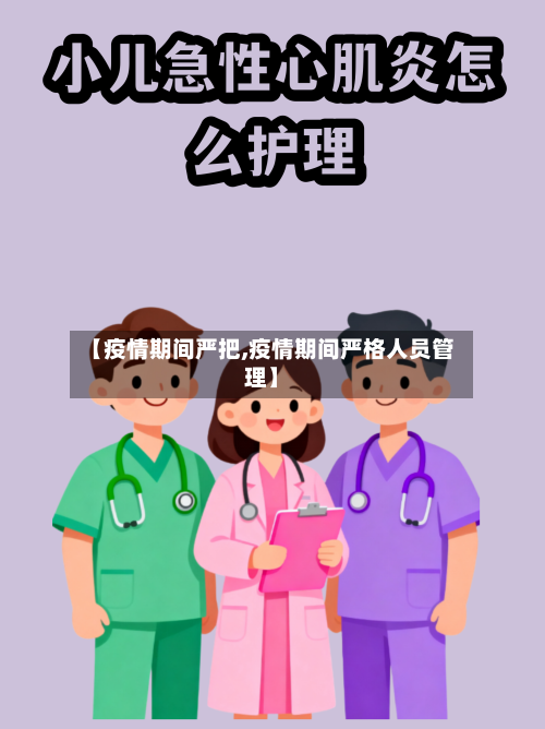 【疫情期间严把,疫情期间严格人员管理】-第1张图片