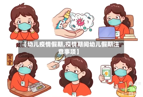 【幼儿疫情假期,疫情期间幼儿假期注意事项】-第1张图片