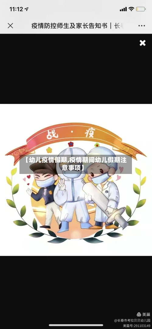 【幼儿疫情假期,疫情期间幼儿假期注意事项】-第3张图片
