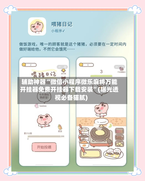 辅助神器“微信小程序微乐麻将万能开挂器免费开挂器下载安装”(曝光透视必备猫腻)-第1张图片