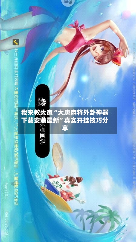 我来教大家“大唐麻将外卦神器下载安装最新”真实开挂技巧分享-第1张图片