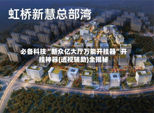 必备科技“新众亿大厅万能开挂器”开挂神器{透视辅助}全揭秘-第1张图片