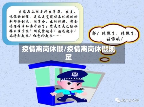 疫情离岗休假/疫情离岗休假规定-第2张图片