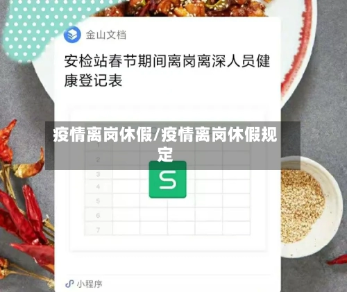 疫情离岗休假/疫情离岗休假规定-第1张图片