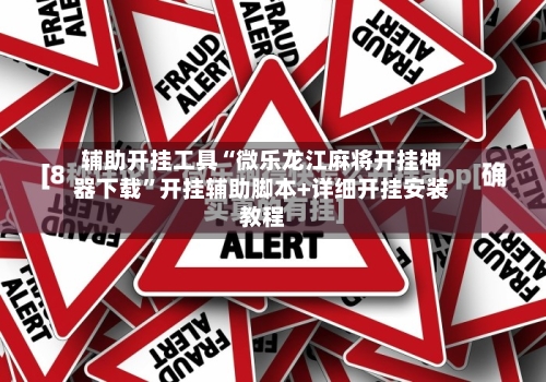 辅助开挂工具“微乐龙江麻将开挂神器下载”开挂辅助脚本+详细开挂安装教程-第1张图片