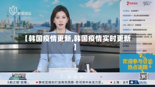 【韩国疫情更新,韩国疫情实时更新】-第1张图片