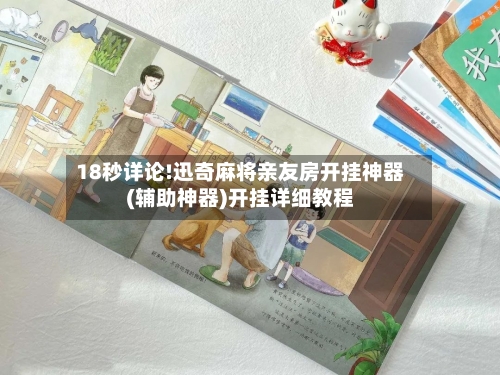 18秒详论!迅奇麻将亲友房开挂神器(辅助神器)开挂详细教程-第1张图片