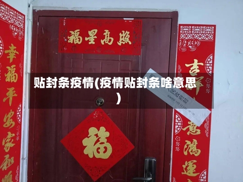 贴封条疫情(疫情贴封条啥意思)-第1张图片