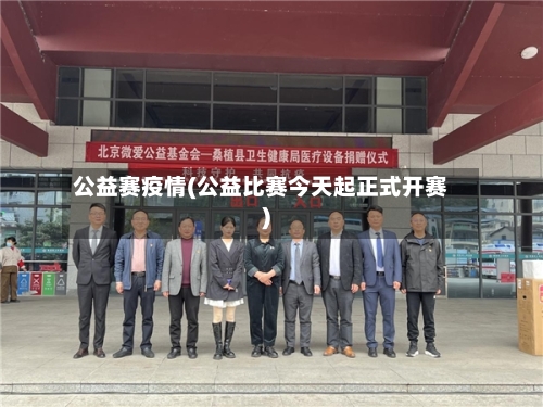 公益赛疫情(公益比赛今天起正式开赛)-第1张图片