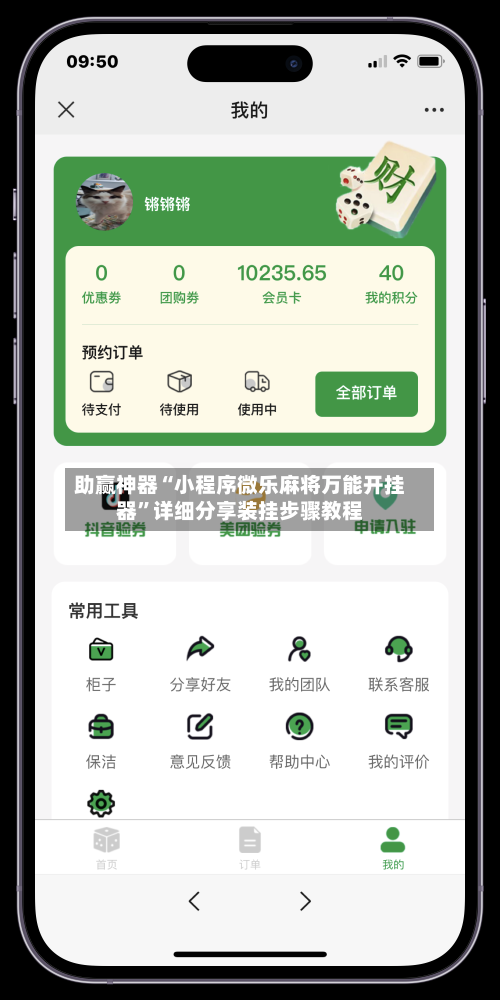 助赢神器“小程序微乐麻将万能开挂器	”详细分享装挂步骤教程-第1张图片