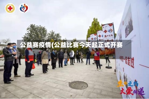 公益赛疫情(公益比赛今天起正式开赛)-第3张图片
