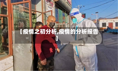 【疫情之初分析,疫情的分析报告】-第2张图片