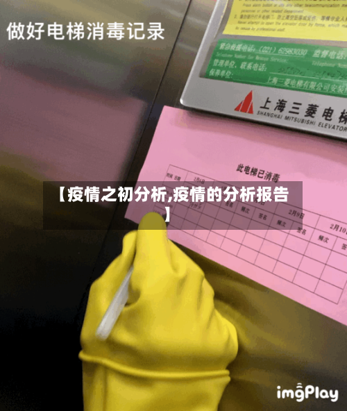 【疫情之初分析,疫情的分析报告】-第1张图片