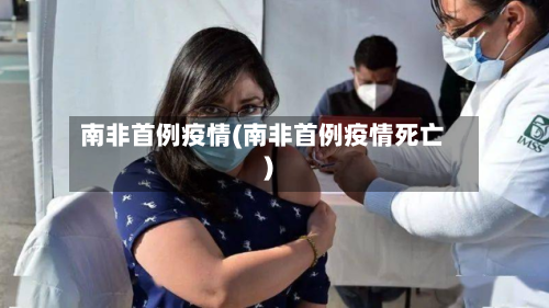 南非首例疫情(南非首例疫情死亡)-第3张图片