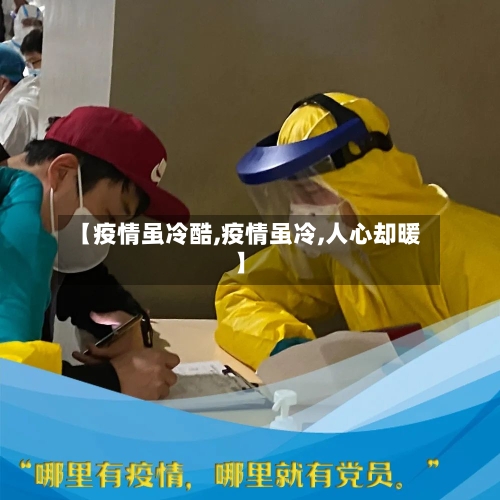 【疫情虽冷酷,疫情虽冷,人心却暖】-第1张图片