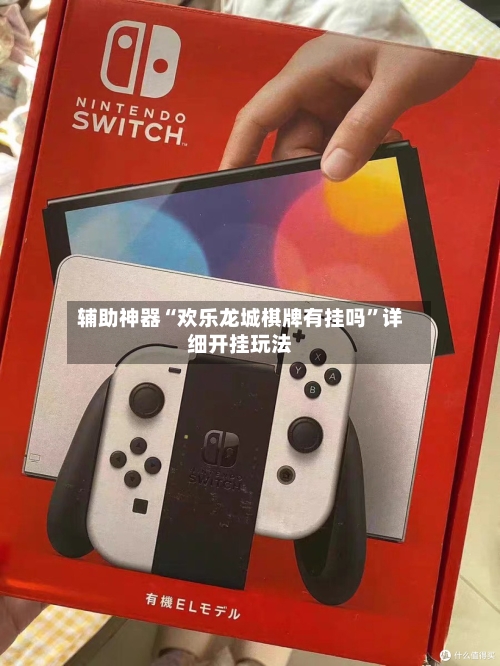 辅助神器“欢乐龙城棋牌有挂吗	”详细开挂玩法-第2张图片