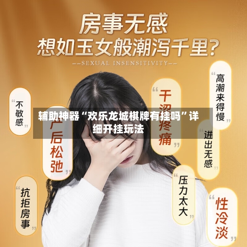 辅助神器“欢乐龙城棋牌有挂吗”详细开挂玩法-第1张图片