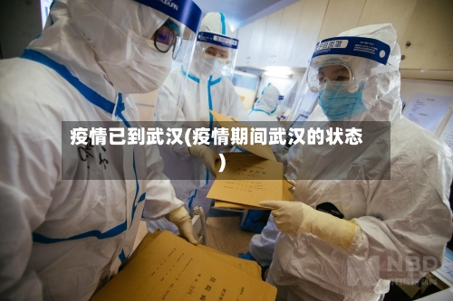 疫情已到武汉(疫情期间武汉的状态)-第1张图片