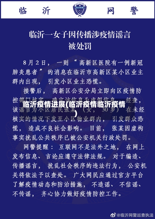 临沂疫情进展(临沂疫情临沂疫情)-第2张图片