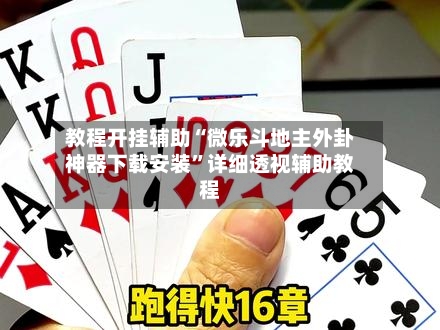 教程开挂辅助“微乐斗地主外卦神器下载安装”详细透视辅助教程-第3张图片