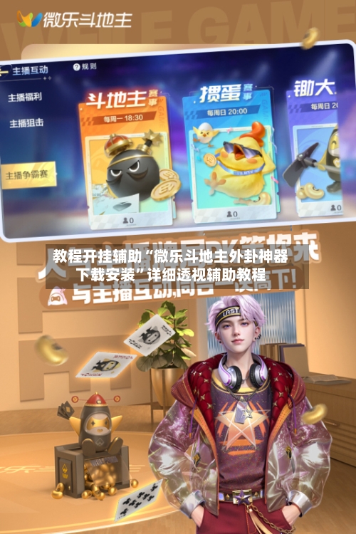 教程开挂辅助“微乐斗地主外卦神器下载安装”详细透视辅助教程-第2张图片