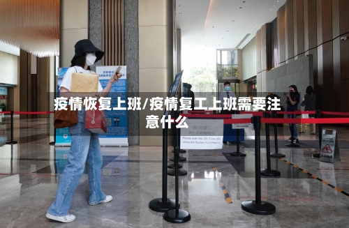 疫情恢复上班/疫情复工上班需要注意什么-第1张图片