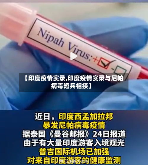【印度疫情实录,印度疫情实录与尼帕病毒短兵相接】-第3张图片