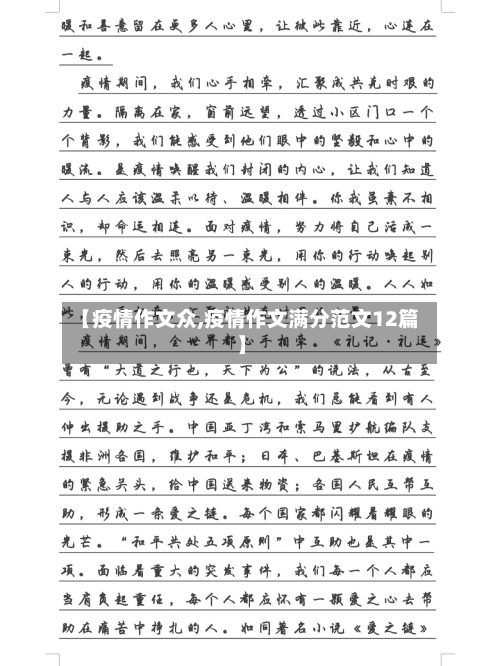 【疫情作文众,疫情作文满分范文12篇】-第2张图片