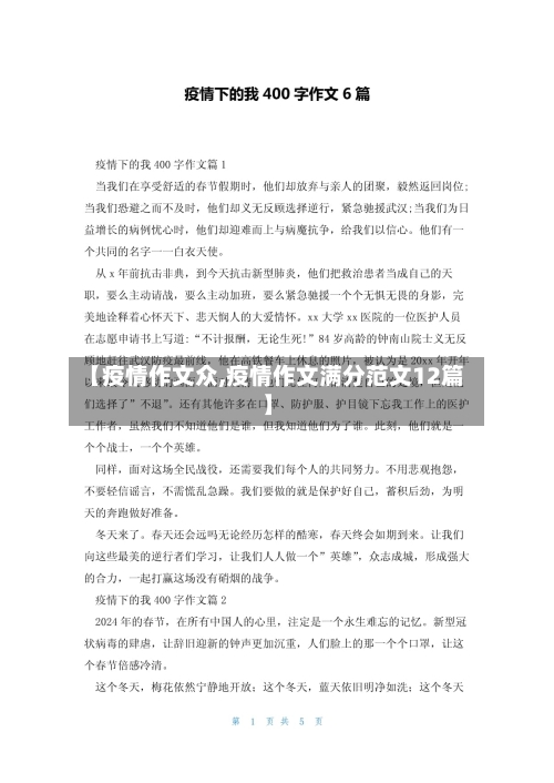 【疫情作文众,疫情作文满分范文12篇】-第1张图片