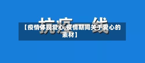 【疫情体现爱心,疫情期间关于爱心的素材】-第1张图片
