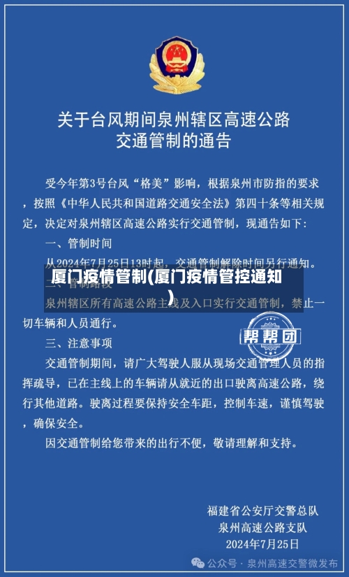 厦门疫情管制(厦门疫情管控通知)-第1张图片