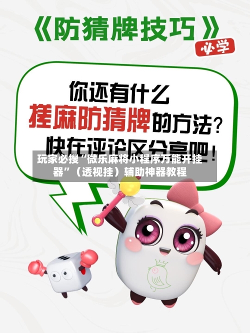 玩家必搜“微乐麻将小程序万能开挂器	”（透视挂）辅助神器教程-第2张图片