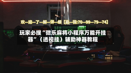 玩家必搜“微乐麻将小程序万能开挂器”（透视挂）辅助神器教程-第1张图片