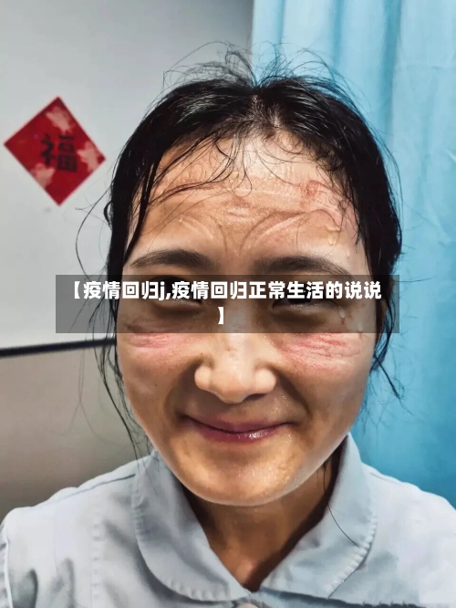 【疫情回归j,疫情回归正常生活的说说】-第2张图片