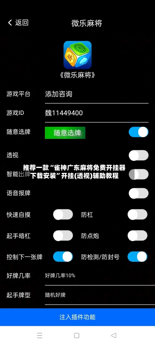 推荐一款“雀神广东麻将免费开挂器下载安装”开挂(透视)辅助教程-第1张图片