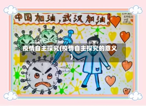 疫情自主探究(疫情自主探究的意义)-第1张图片