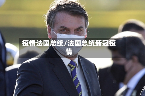 疫情法国总统/法国总统新冠疫情-第3张图片