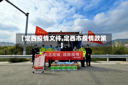 【定西疫情文件,定西市疫情政策】-第1张图片