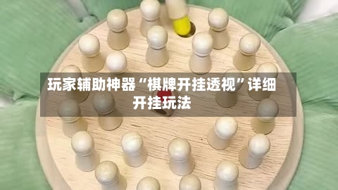 玩家辅助神器“棋牌开挂透视”详细开挂玩法-第1张图片