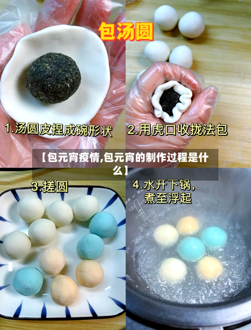 【包元宵疫情,包元宵的制作过程是什么】-第1张图片