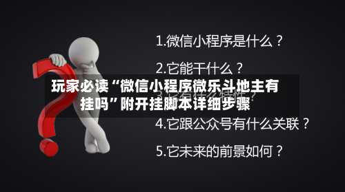 玩家必读“微信小程序微乐斗地主有挂吗”附开挂脚本详细步骤-第1张图片